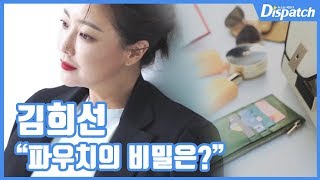 김희선 파우치의 비밀은? (ft. 발렉스트라)