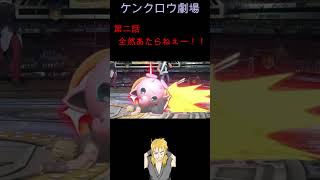 【スマブラＳＰ】第二話「全然当たらねー！！」#shorts