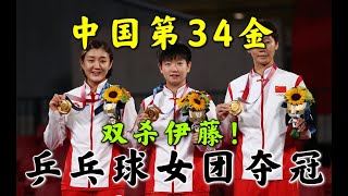 中国第34金：中国女乒夺团体金牌！3比0完胜，日本仅双打和伊藤各胜一局。又夺得一枚金牌！＃中国第34金＃中国女乒团体决赛＃陈梦＃孙颖莎＃王曼昱＃Sports＃体育＃东京奥运会