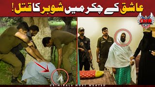 PYAR MEIN ANDHI BIWI | CRIMINALS MOST WANTED | MULTAN | CRIME SCENE |