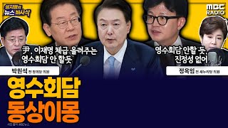 [뉴스바사삭] 한동훈도 영수회담에 끼고 싶지 않을듯 MBC 240809 방송