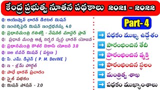 కేంద్ర ప్రభుత్వ నూతన పథకాలు-2022 | Central Government New Schemes 2022 in Telugu, Government Scheme