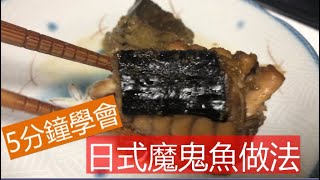 日式魔鬼魚料理 沒有腥味只有鮮美