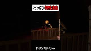 シェードの特殊演出知ってるか？【Phasmophobia】 #shorts