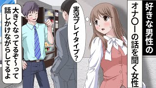 好きな男性のオナ〇ーの話しを聞く女性【アニメ】