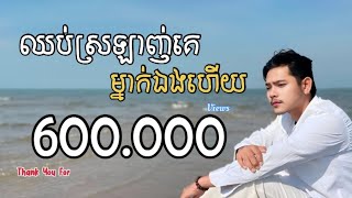 ឈប់ស្រឡាញ់គេម្នាក់ឯងហើយ - ថាន់ សាន់តា | chhub srolanh ke mnak eng hz - Than Santa [Official Lyrics]