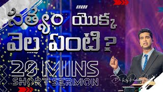 సత్యం యొక్క వెల ఏంటి? || What is the cost of TRUTH? || Raj Prakash Paul || Telugu Sermon