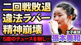 【女子卓球】張本美和がまさかの二回戦敗退！中国選手が使用していた”異質ラバー”の正体がやばい…5度のデュースを制し松島輝空と混合ダブルスで準優勝するも”精神崩壊”する現在に涙がこぼれ落ちた…