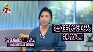 林竹君 君住长江头  银色嘉年华2022 长驻主持：向云