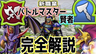 【どこパレ】新職業『バトルマスター』『賢者』完全解説！初心者講座【どこでもモンパレ】