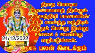 கொடி நோயின் பிடியில் இருந்து காக்கும் தன்வந்திரி ஜெயந்தி/நோய் தீர்க்கும் தீர்த்தம்/திரியோதசி திதி