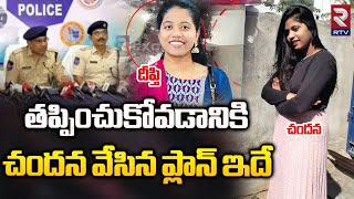 Jagtial Deepthi Sister Chandana Plan Revealed By Police | తప్పించుకోవడానికి ఏం చేసిందంటే | RTV