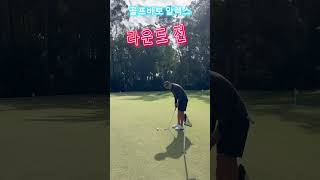 골프바보 알렉스 , 3 putt 줄이는 간단 Tip