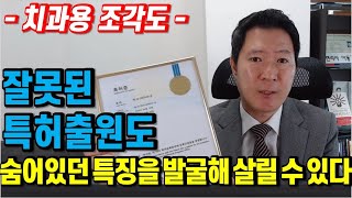 잘못된 특허출원도 숨어있던 특징을 발굴해 살릴 수 있다! - 치과용 조각도