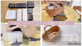 【育休中vlog】newコスメとコスメ収納の見直し/無印良品/DECORTE/NARS/THREE/SUQQU