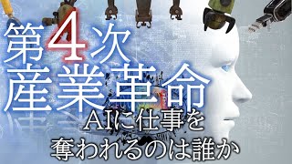 【AI×労働】人工知能に仕事を奪われるのは誰か？AI、IoT、ロボットが革命を起こす人類の次なるステージとは？（第四次産業革命と雇用の未来　100億人の教養-VOL.14114）