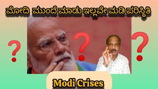 ಮೋದಿ ಮುಂದೆ ಮಾಡು ಇಲ್ಲವೇ ಮಡಿ ಎಂಬ ಪರಿಸ್ಥಿತಿ.!? Modi Crises!?