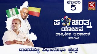 ಪಂಚರತ್ನ ರಥಯಾತ್ರೆ | ದಾಸರಹಳ್ಳಿ ವಿಧಾನಸಭಾ ಕ್ಷೇತ್ರ | Dasarahalli Assembly constituency | JDS | LIVE