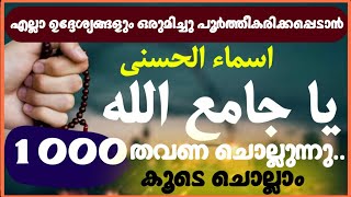 അസ്മാഉൽ ഹുസ്ന|ya jamiu ya allah 1000 times|ya ജാമിഉ യാ അല്ലാഹ് 1000|يا جامع|salah media