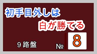 囲碁クエスト９路盤と同じルール　初手目外しは白が勝てる№８　視覚に障害がある方用に着手を音声にしています　コメント欄に変化図があります