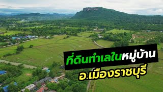 EP.2147 #ขายที่ดินแปลงสวย ติดถนนลาดยาง 🌲🌲 อ.เมืองราชบุรี จ.ราชบุรี