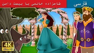 شاهزاده خانمی با بیست دامن | Princess with Twenty Skirts Story in Persian | @PersianFairyTales