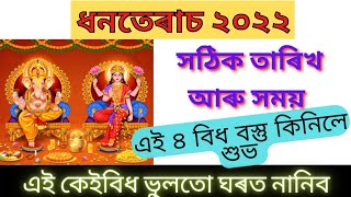 ধনতেৰাচৰ সবিশেষ, Dhanteras 2022, Dhanteras date and time #dhanteras #dhanteraspuja #rashifal #diwali