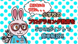 小学校のプログラミング教育を知るなら今！！