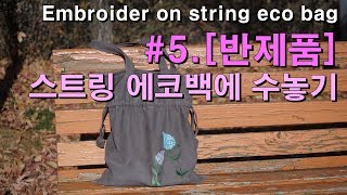 에코백에 프랑스자수,스트링에코백,꽃자수,Embroidery on string echo back