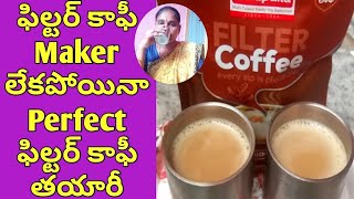 ఫిల్టర్ కాఫీ - ఫిల్టర్ కాఫీ Maker లేకపోయినా Perfect ఫిల్టర్ కాఫీ తయారీ / Perfect Filter Coffee