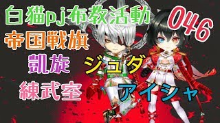 白猫プロジェクト 布教活動 046 帝国戦旗 ジュダ\u0026アイシャ 凱旋キャラ