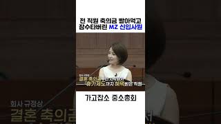 [가고잡소] 전 직원 축의금 빨아먹고 잠수타버린 MZ 신입사원