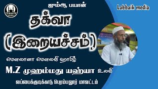 தக்வா (இறையச்சம்)//#ஜும்ஆ