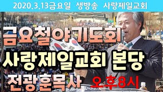 사랑제일교회 본당 현재상황