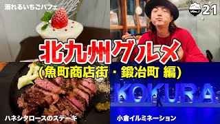 【福岡/北九州/小倉】絶品グルメ食べ歩き！〜魚町商店街・鍛冶町編〜『北九州グルメ研究所 21』Vlog