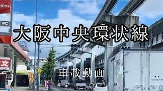 【車載動画】ドライブ：大阪門真市→生駒市：大阪中央環状線→近畿自動車道→阪奈道路。