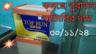 পুরাতন ব্যাটারির আজকের রেট। puratan batteries Oscar rate.