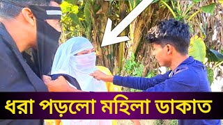 হাতেনাতে ধরা পড়লো মহিলা ডাকাতের দল