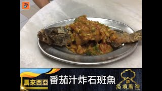 疫境廚神｜【番茄汁炸石班魚】~來自馬來西亞嘅疫境廚神～ 即使係失明人士 仍然無阻呢位廚神烹飪嘅熱情 高難度番茄汁炸石班魚 切魚炸魚 剁蒜煮番茄汁 一氣呵成！