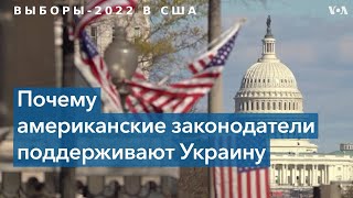 Американские эксперты о помощи уходящего Конгресса Украине