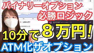 【トレード手法解説】必勝ロジック 10分で8万円！ザオプション ATM化 バイナリーオプション