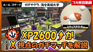 【XP2600↑がX視点を解説】行動予測を意識する【アマビヤグラ/X帯/ノヴァブラスター】