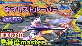 クロブ【EX67位】【キマリストルーパー】機体熟練度master 猛者の戦い1287【EXVS2XB】