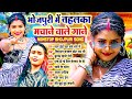 #भोजपुरी_के सुपरहिट नॉनस्टॉप गाने | Nonstop Blast Bhojpuri Song 2024 | #Bhojpuri_Pataka