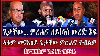 ኣብ ሞንጎ  ዶ/ር ደጀን መዝገበን ጀነራል ፃድቃንን ከቢድ ናይ ቃላት ምስሕሓብ #habesha #tdf #tigray  #tigraynews