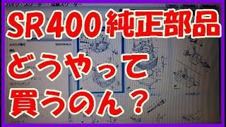 【9万円のSR400】 No.8 【純正部品、どうやって買うのん？】　YAMAHA ／ ヤマハ