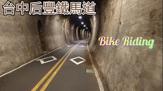 [115] 后豐鐵馬道 - 九號隧道 花樑鋼橋 Taichung Bikeway