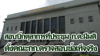 สอบบิ๊กตุลาการ ที่ประชุม ก.ต.มีมติ ตั้งคณะกก.ตรวจสอบข้อเท็จจริง | เดลิ[HOT] นิวส์ 140562