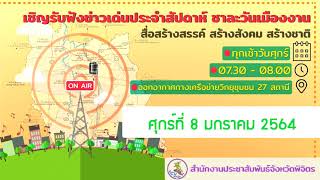 รายการข่าวเด่นชาละวันเมืองงาม 8 มกราคม 2564