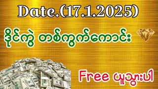 [17.1.2024]သောကြာနေ့ပွဲသိမ်း ဒိုင်ကွဲ အထူးနှစ်ကွက်ကောင်းဝင်ယူပါ☘️🎉👌#2d3d#တစ်ကွက်ကောင်း